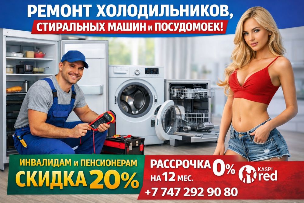 Ремнт стиральной машинки в Алматы