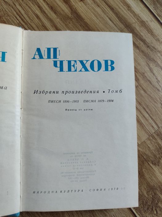 А.П.Чехов, Избрани произведения в 6 тома, 6-ти том