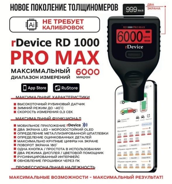 Толщиномер Rdevice 1000 pro Max вся линейка