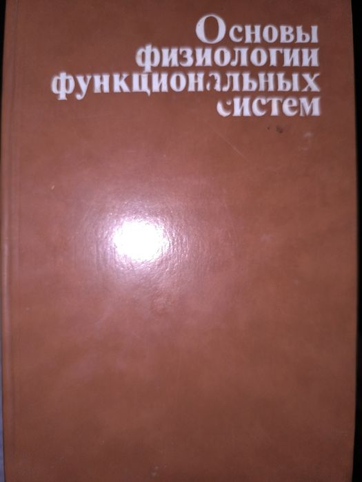 Основы физиологии функциональных систем. Судаков.