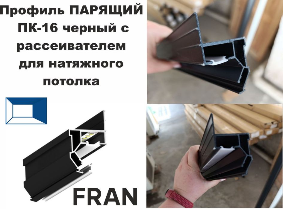 Potolok.UZ Натяжной потолок учун парчаланган (парящий) профиль