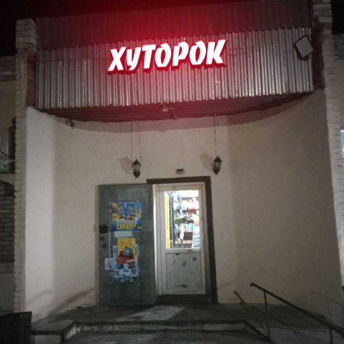 Продам магазин ХУТОРОК