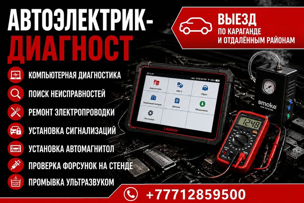 Автоэлектрик диагност