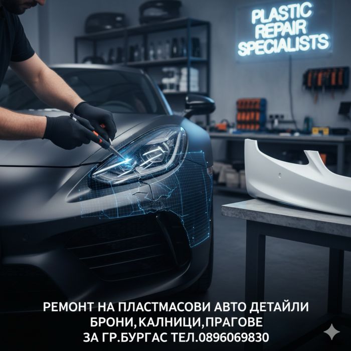 Ремонт на авто брони