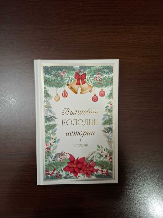Вълшебни коледни истории Антология