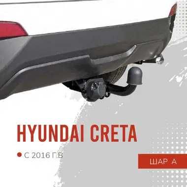 Фаркопы заводские с паспортом для Hyundai: Tucson, Creta, Santa Fe