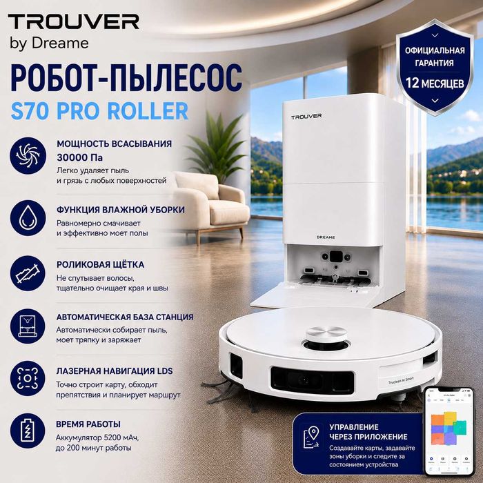 TROUVER S70 Pro Roller Робот пылесос