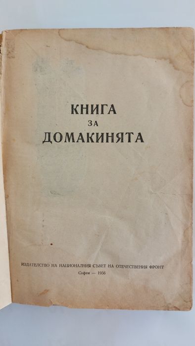 Стара Книга за домакинята