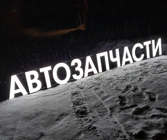 Вывески, световые короба и объёмные буквы под ключ | Недорого | Быстро