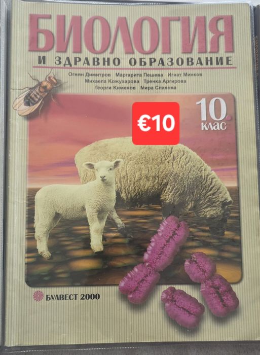 Учебник по Биология 10 клас за КСК "Агънце" "Хромозома" (кандидат-студентски изпити/КСК)