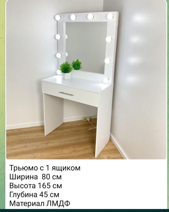 Трюмо 75 см ширина с лампами