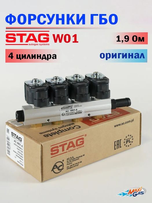 Гбо форсунки фирма Stag digitronic valtek lovata omvl