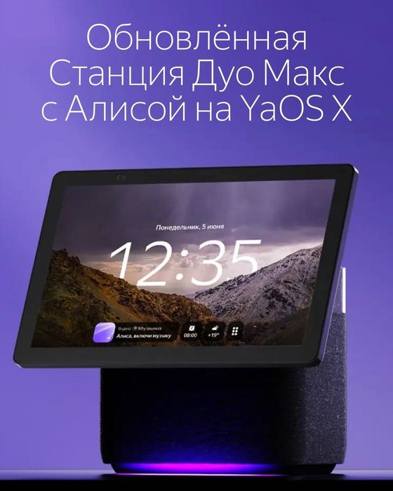 Яндекс Станция Дуо Макс