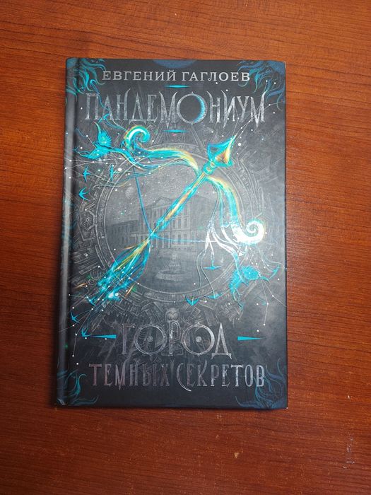 Пандемониум книга