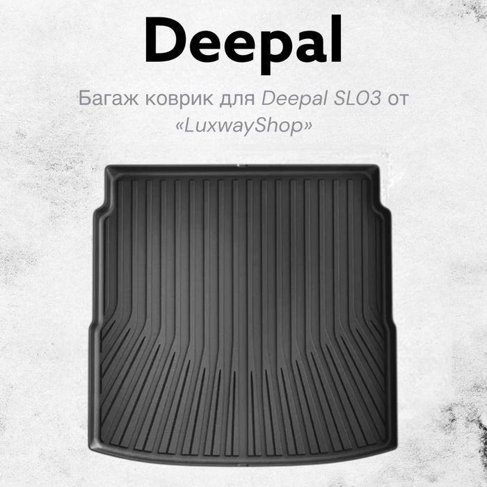 Резиновый багаж полик для Deepal SL03 от  «LuxwayShop»