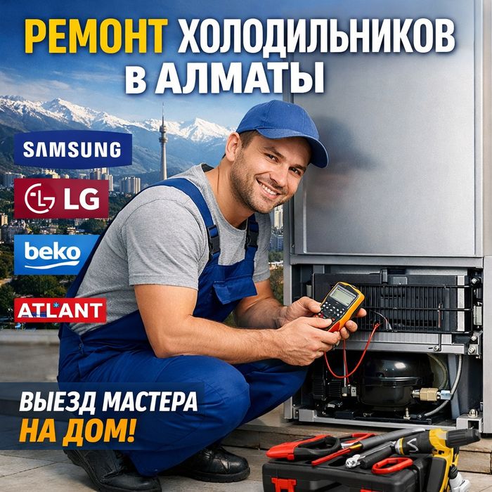 Ремонт холодильников