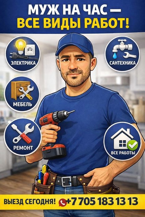 Все работы по дому за 1 визит. Универсальный мастер. Муж на час.