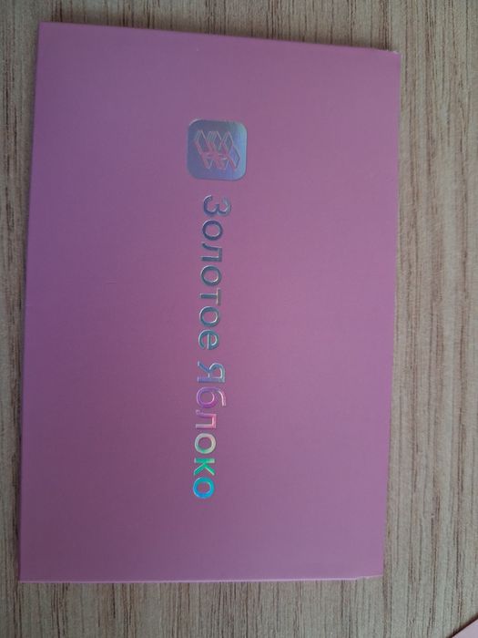 Подарочная карта золотое яблоко