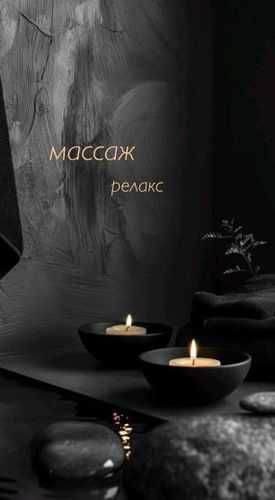 Расслабляющий массаж