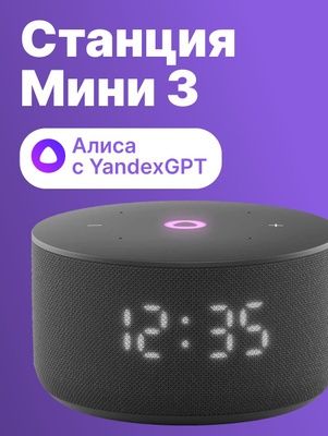 Алиса Станция мини 3