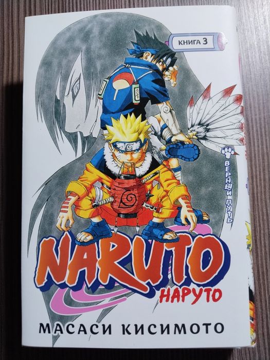 манга Наруто третья книга