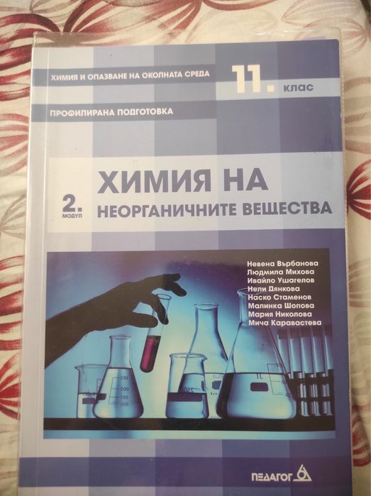 Учебници по химия за 11-ти и 12-ти клас профилирана подготовка