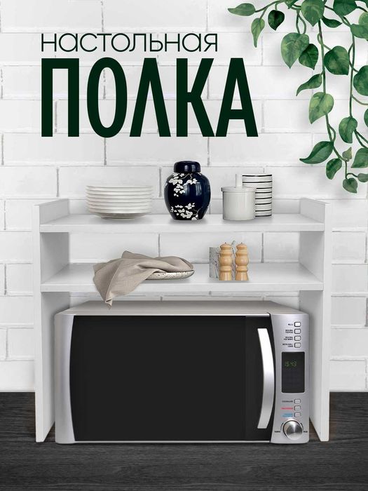 Полка, органайзер для кухни, для микроволновки и аксессуаров, ЛМДФ