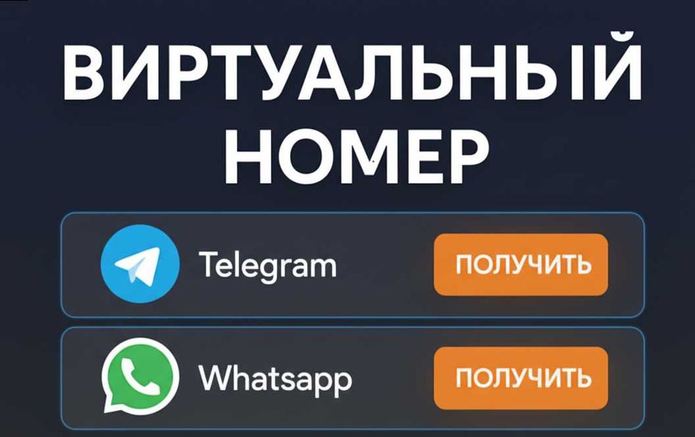 Виртуальный номер США WhatsApp/Telegram СМС активация Телеграм, Ватсап