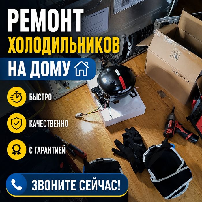 Ремонт холодильников Шымкент