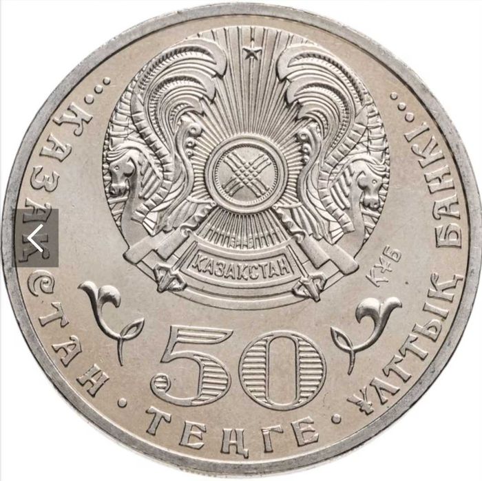 50 тенге 2010 года («65 лет Победы»)