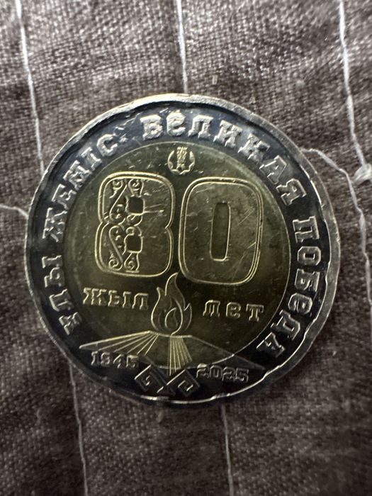 Редкое монета, Тәуелсіздікке 80 жыл