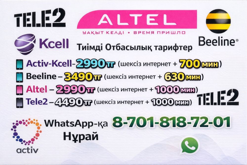 Арзан тиімді тарифтер