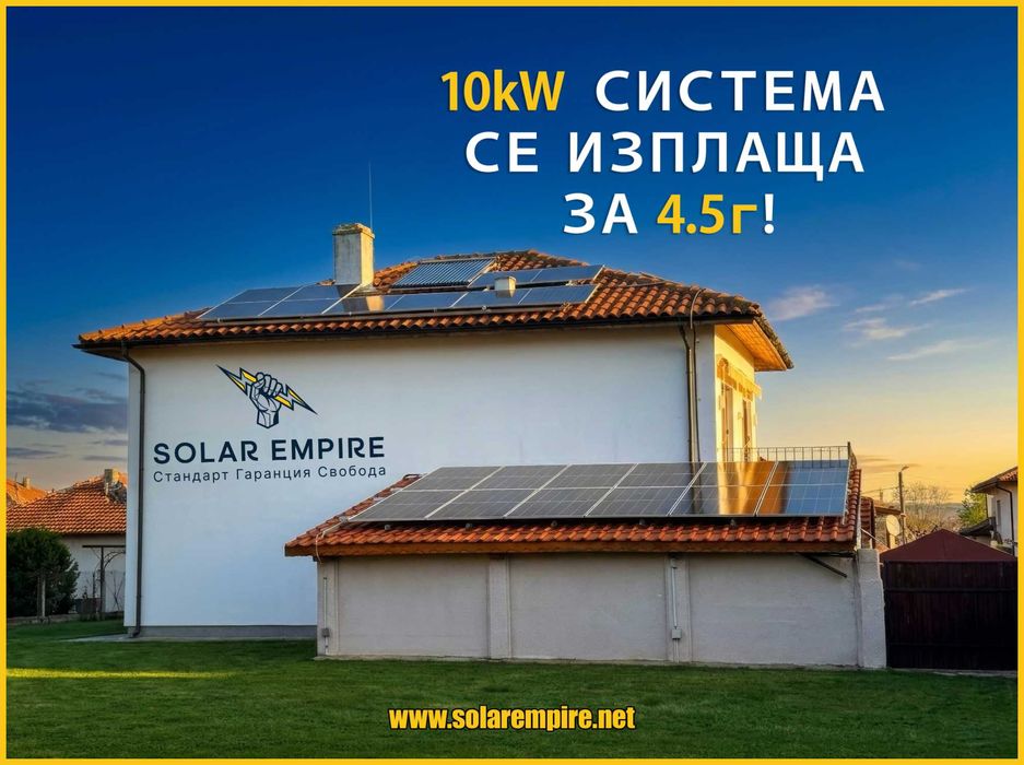 Фирма за монтаж на соларни панели за бизнес в Бургас | Системи до ключ