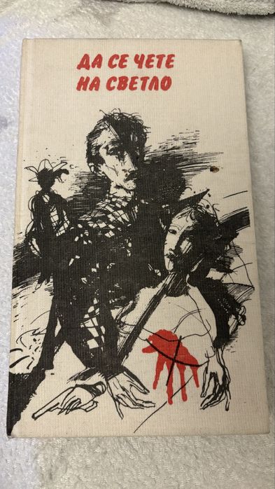 Да се чете на светло