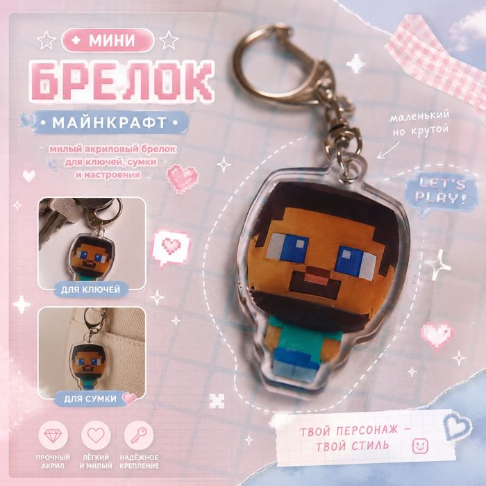 Стив Майнкрафт брелок