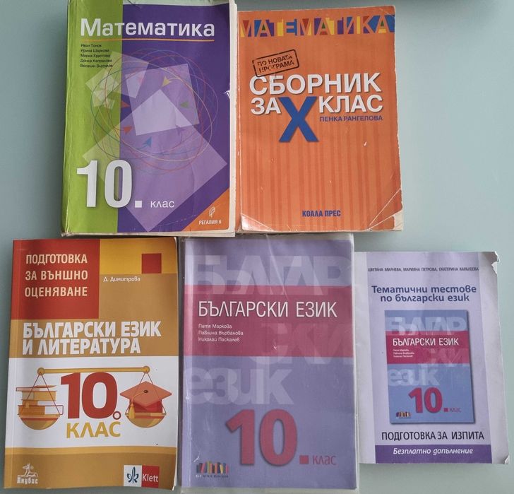 УЧЕБНИЦИ за 10 клас по НОВАТА програма