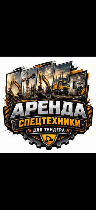 Аренда спецтехники для тендера!