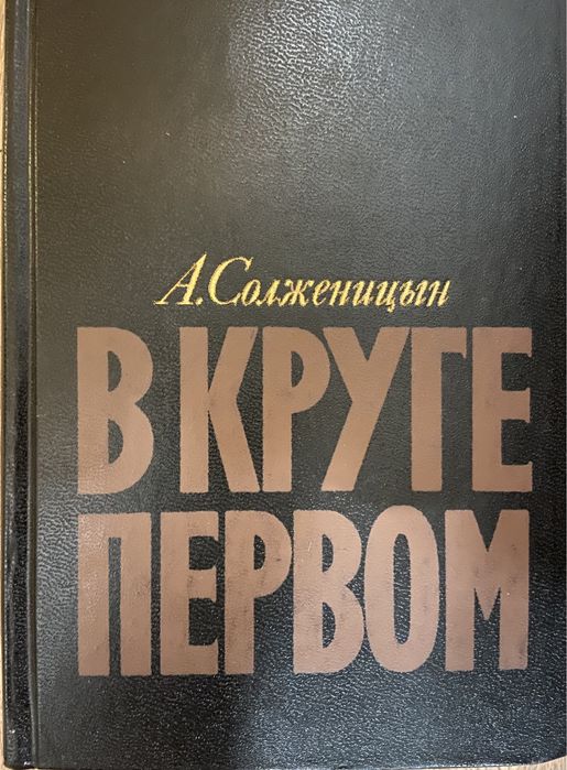 Солженицын «В круге первом»