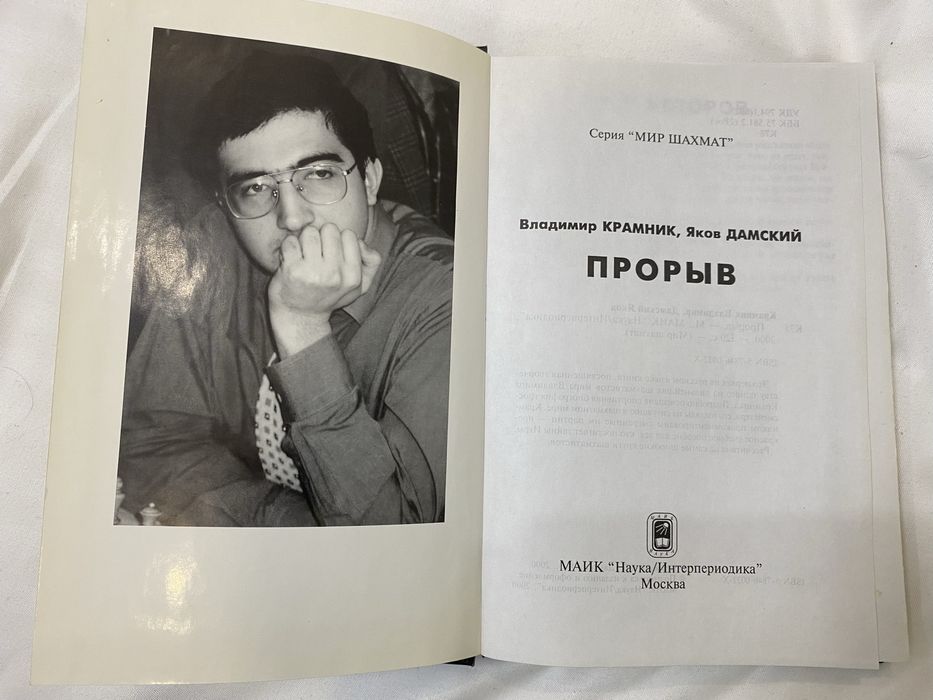 Книга В.Крамник,Я.Дамский «Прорыв»