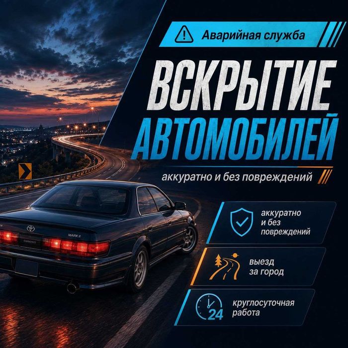 Открыть_авто|вскрытие_машины-дверь/капот*багажник,бардачок