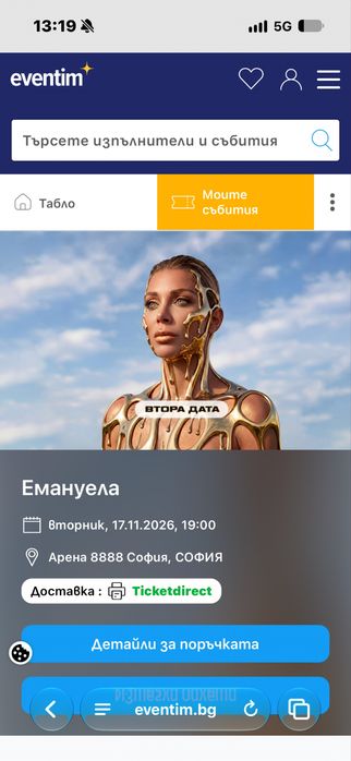 Билет за Емануела