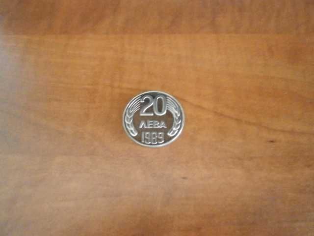 Монета 20 лева 1989 година