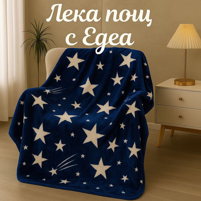 Класически плюшени одеяла