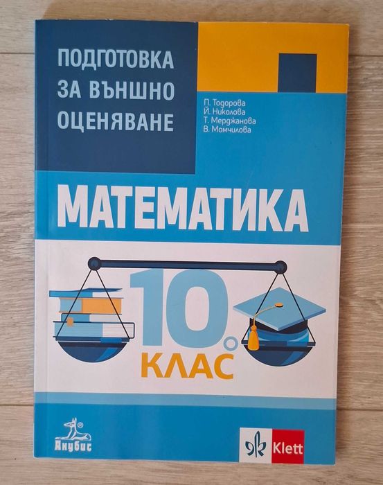 Математика Подготовка за външно оценяване за 10 клас