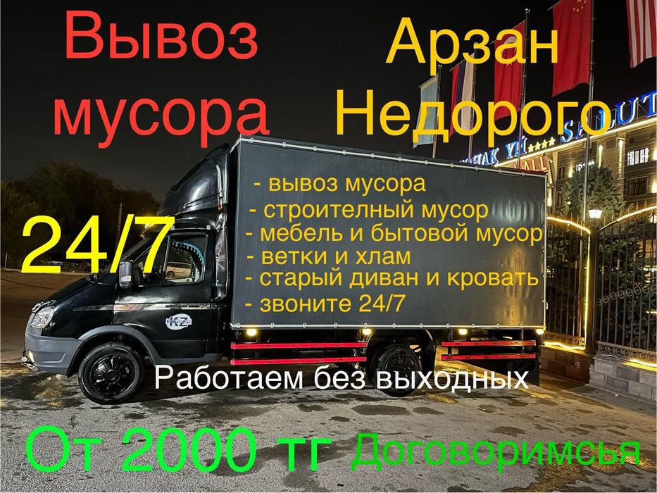 Вывоз мусора Алматы