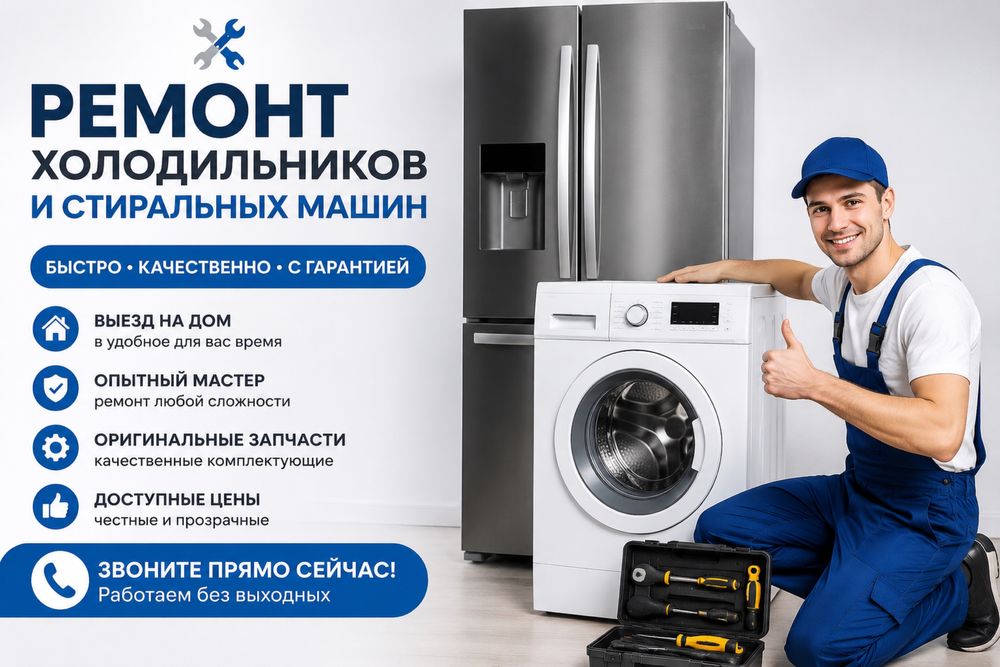 Ремонт Стиральные машины и Холодильники