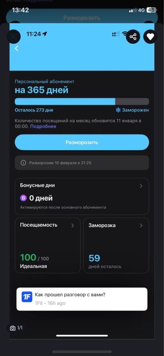 273 дня 1fit абонемет!