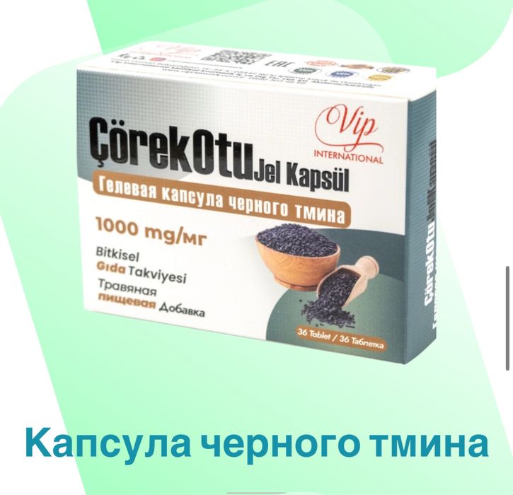 Продам капсулы Черного тмина
