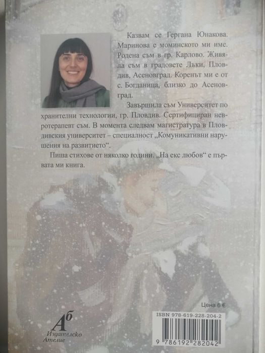 Книга - поезия " На еск любов" автор Гергана Юнакова