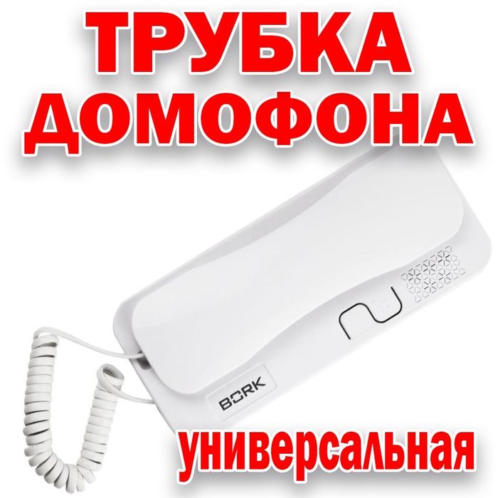 РОССИЙСКИЕ ТРУБКИ BORK  для аудио домофона